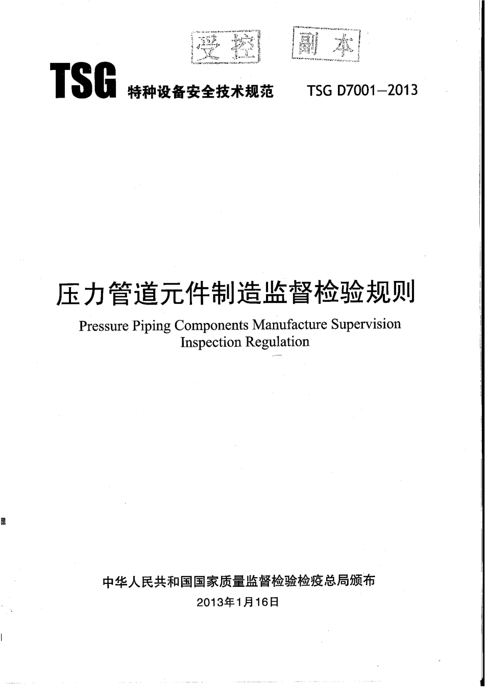 TSG D7001-2013 压力管道元件制造监督检验规则.pdf_第2页