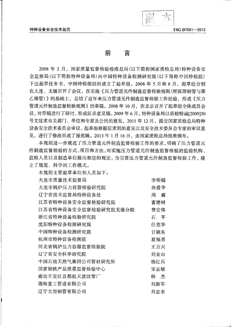 TSG D7001-2013 压力管道元件制造监督检验规则.pdf_第3页