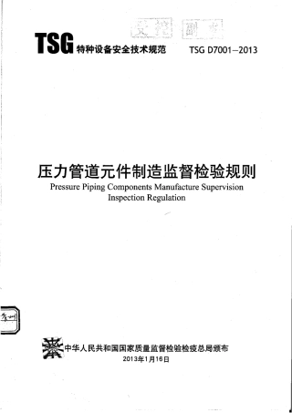 TSG D7001-2013 压力管道元件制造监督检验规则.pdf