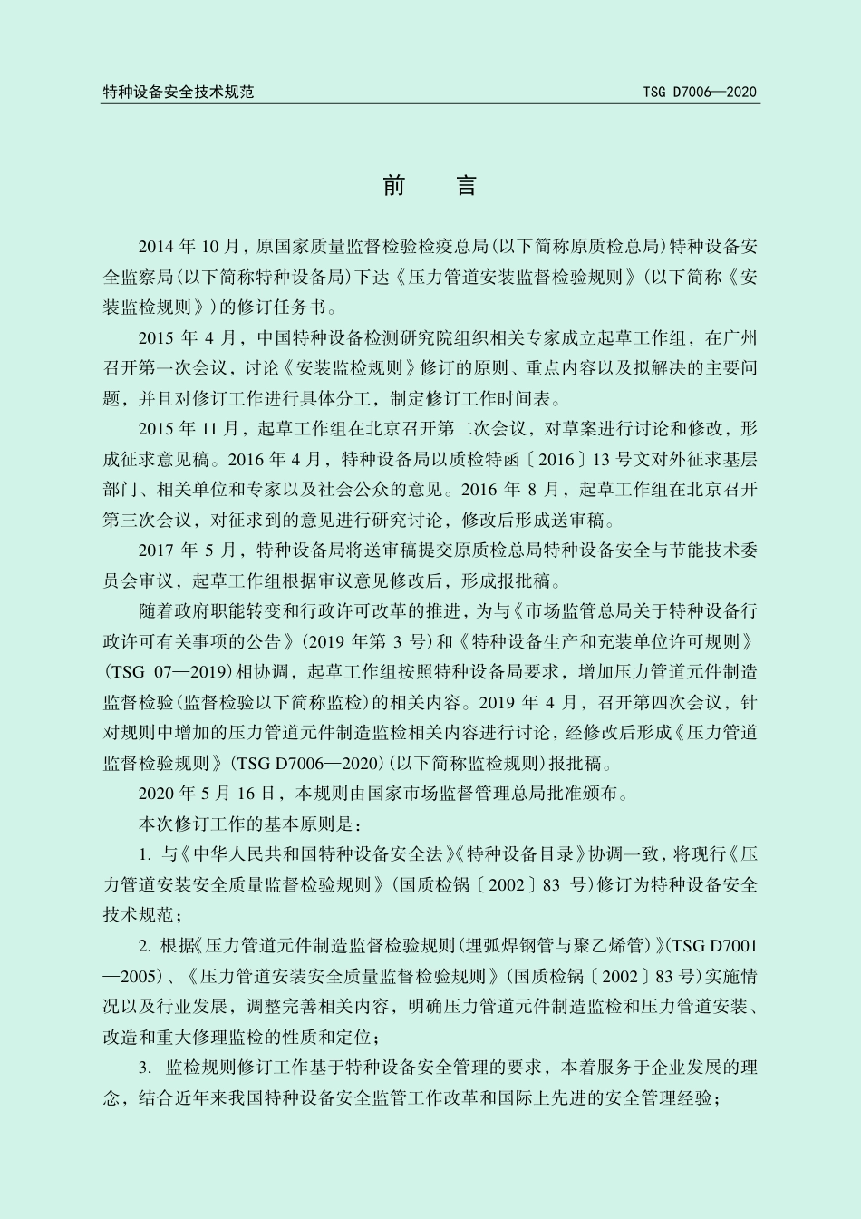 TSG D7006-2020 压力管道监督检验规则.pdf_第2页