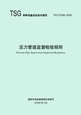 TSG D7006-2020 压力管道监督检验规则.pdf