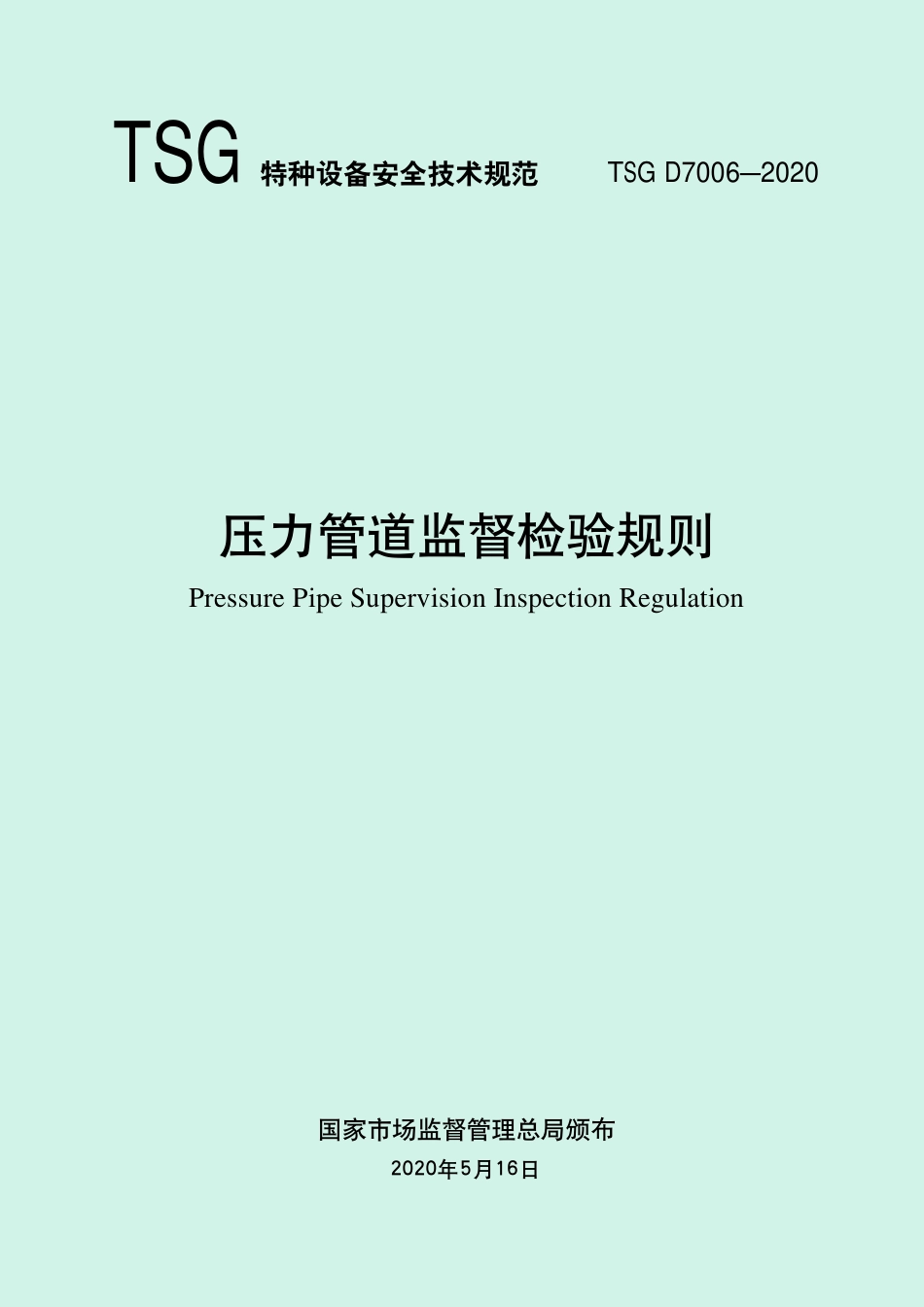 TSG D7006—2020《压力管道监督检验规则》.pdf_第2页