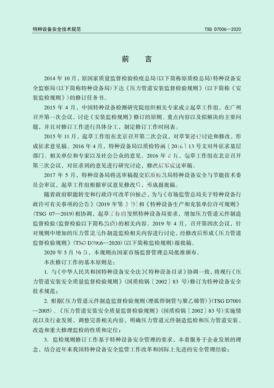 TSG D7006—2020《压力管道监督检验规则》.pdf_第3页
