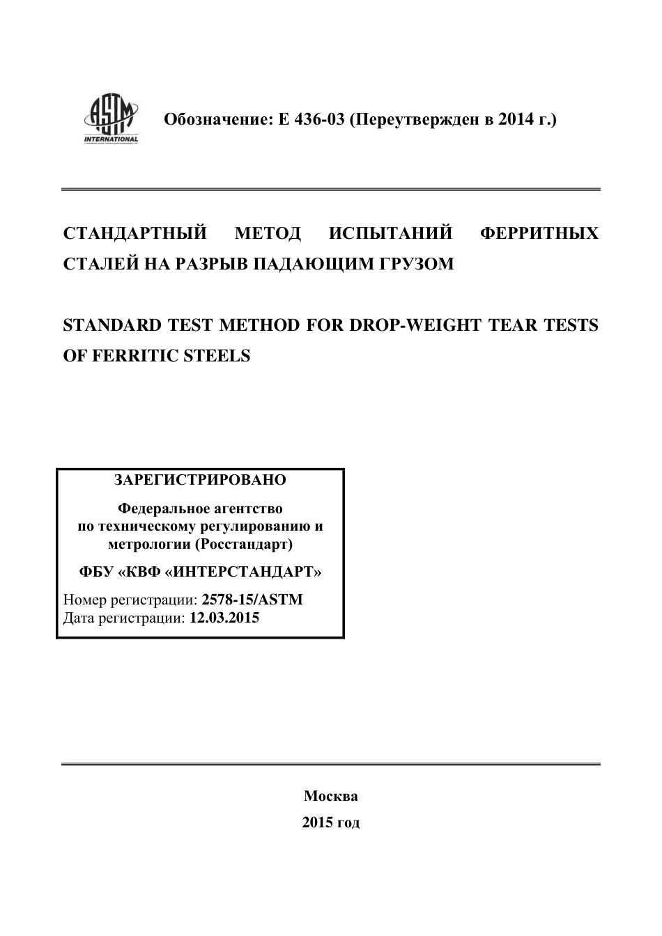 ASTM E436 - 03 (2014) rus.pdf_第1页