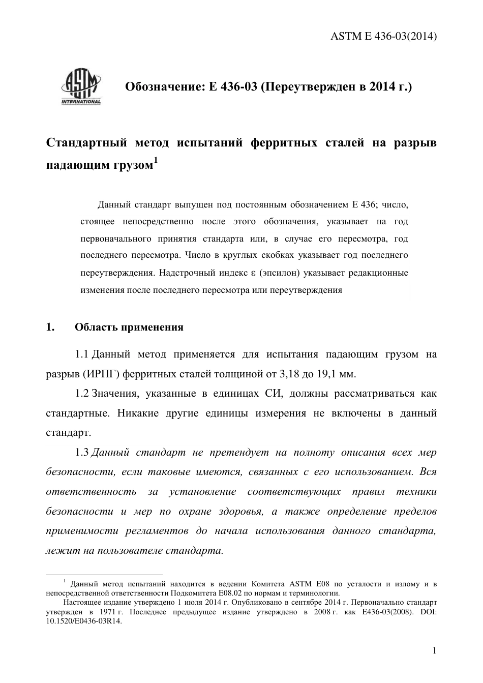 ASTM E436 - 03 (2014) rus.pdf_第3页