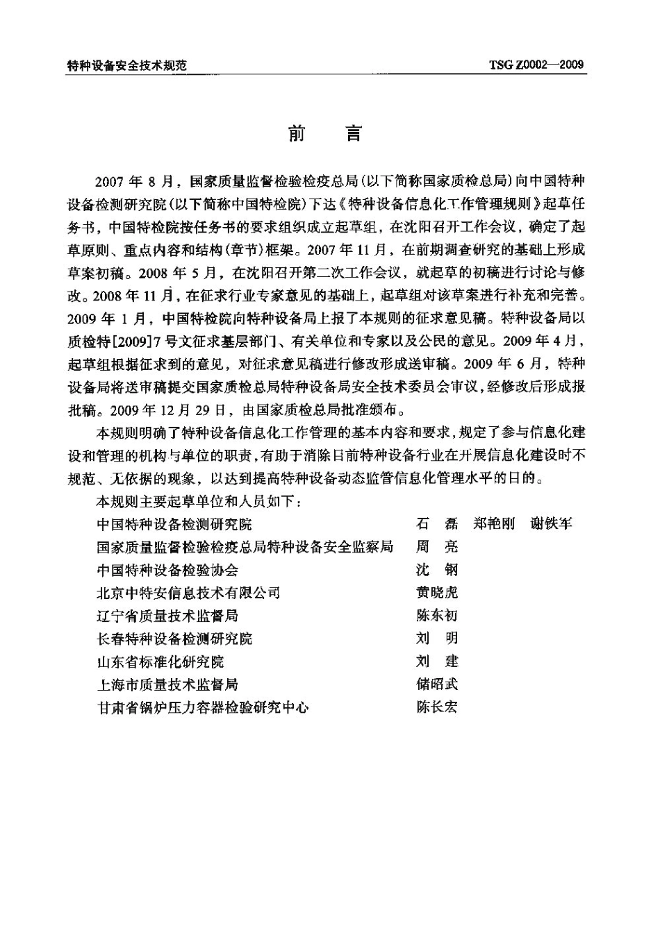 TSG Z0002-2009 特种设备信息化工作管理规则.pdf_第2页