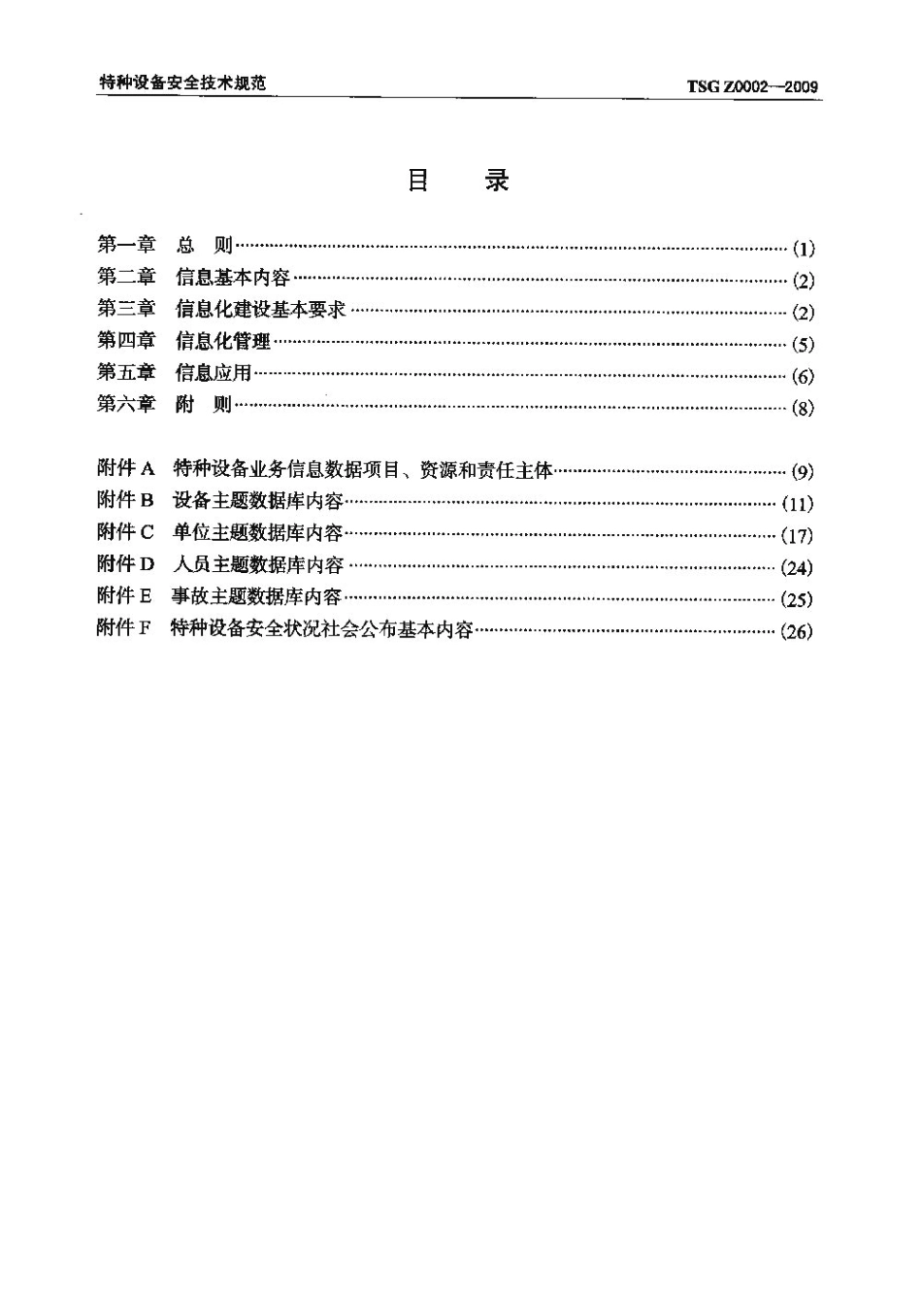 TSG Z0002-2009 特种设备信息化工作管理规则.pdf_第3页