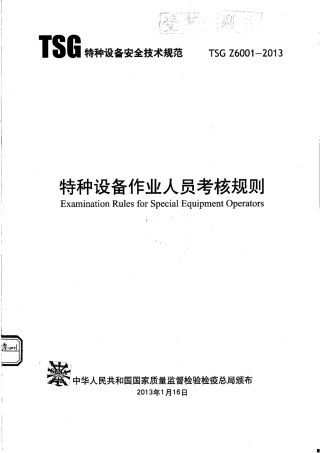 TSG Z6001-2013 特种设备作业人员考核规则.pdf