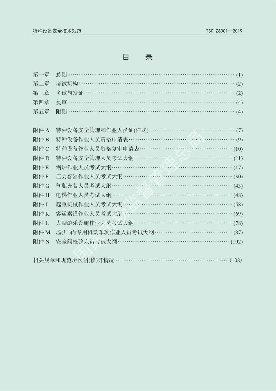 TSG Z6001-2019 特种设备作业人员考核规则.pdf_第2页