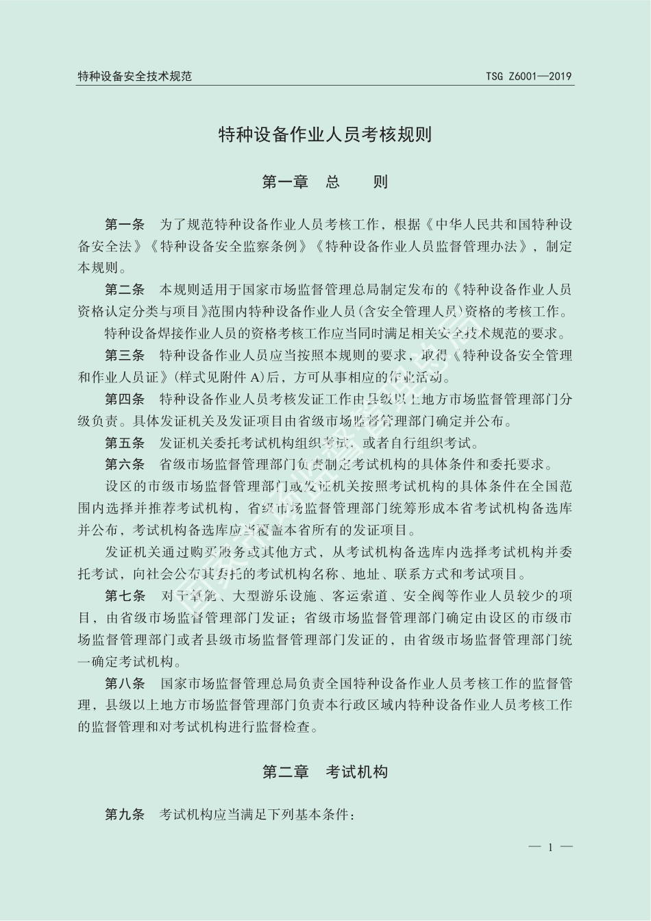 TSG Z6001-2019 特种设备作业人员考核规则.pdf_第3页