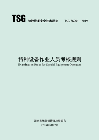 TSG Z6001-2019 特种设备作业人员考核规则.pdf