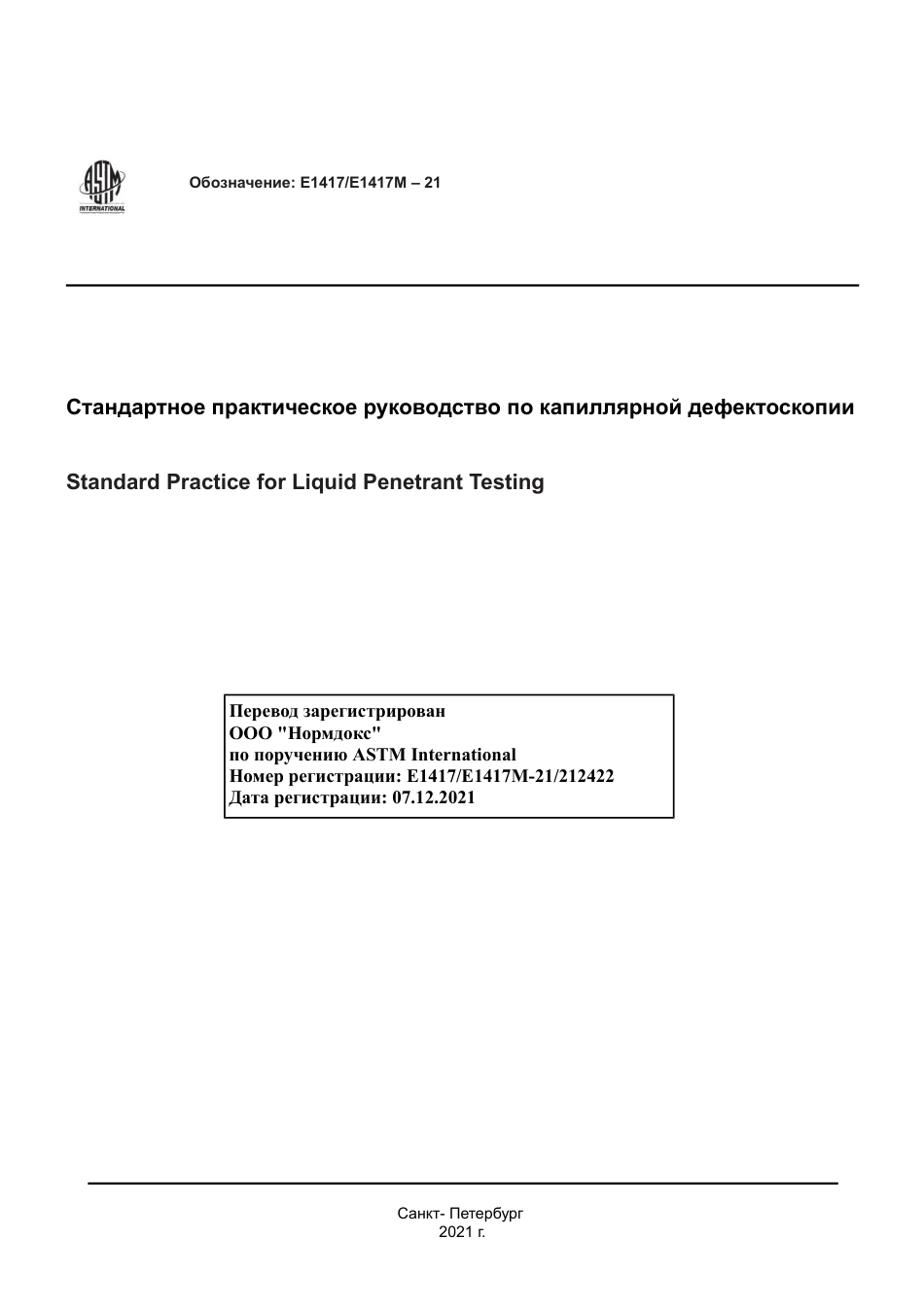 ASTM E1417 - E 1417M - 21 rus.pdf_第1页