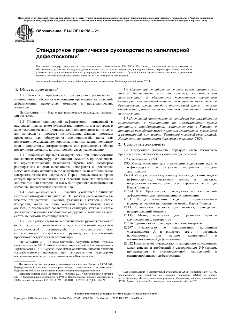 ASTM E1417 - E 1417M - 21 rus.pdf_第3页