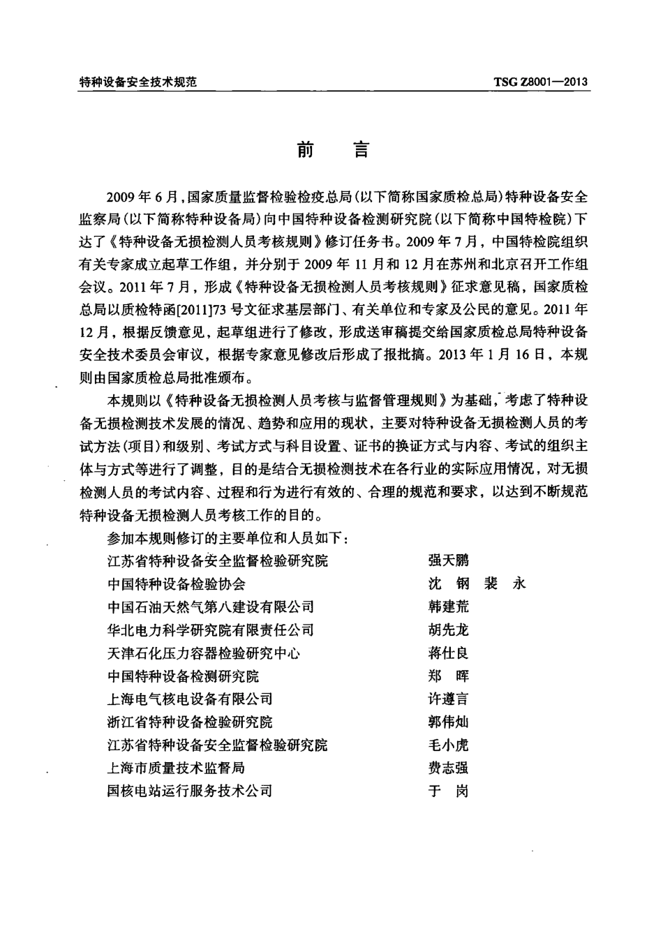 TSG_Z8001-2013_特种设备无损检测人员考核规则.pdf_第2页
