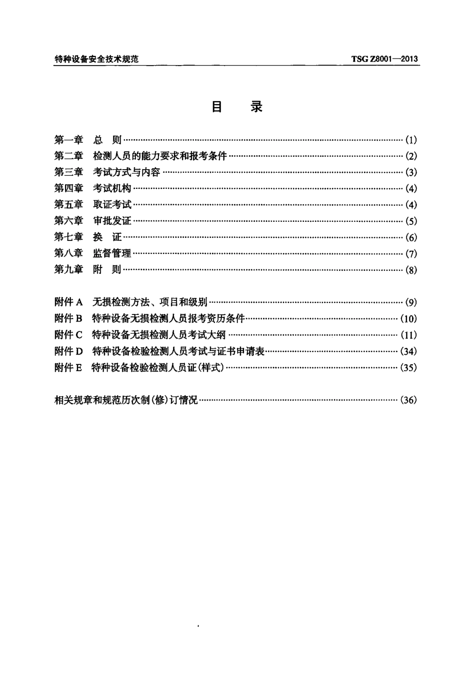 TSG_Z8001-2013_特种设备无损检测人员考核规则.pdf_第3页
