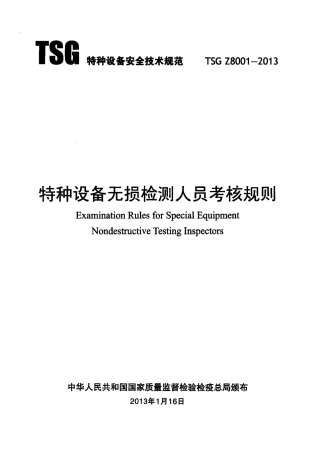 TSG_Z8001-2013_特种设备无损检测人员考核规则.pdf