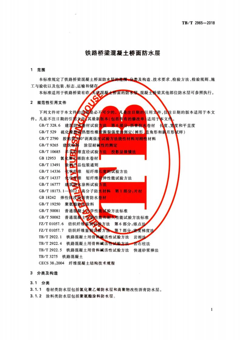 TB∕T 2965-2018 铁路桥梁混凝土桥面防水层.pdf_第2页