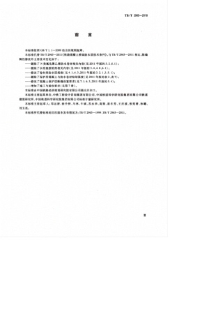 TB∕T 2965-2018 铁路桥梁混凝土桥面防水层.pdf