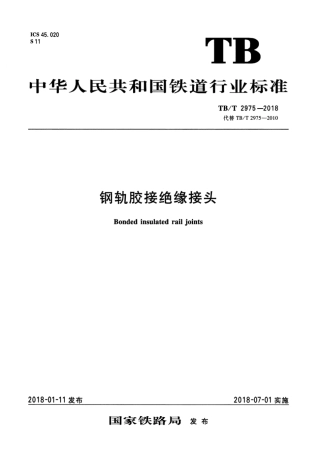 TB∕T 2975-2018 钢轨胶接绝缘接头.pdf