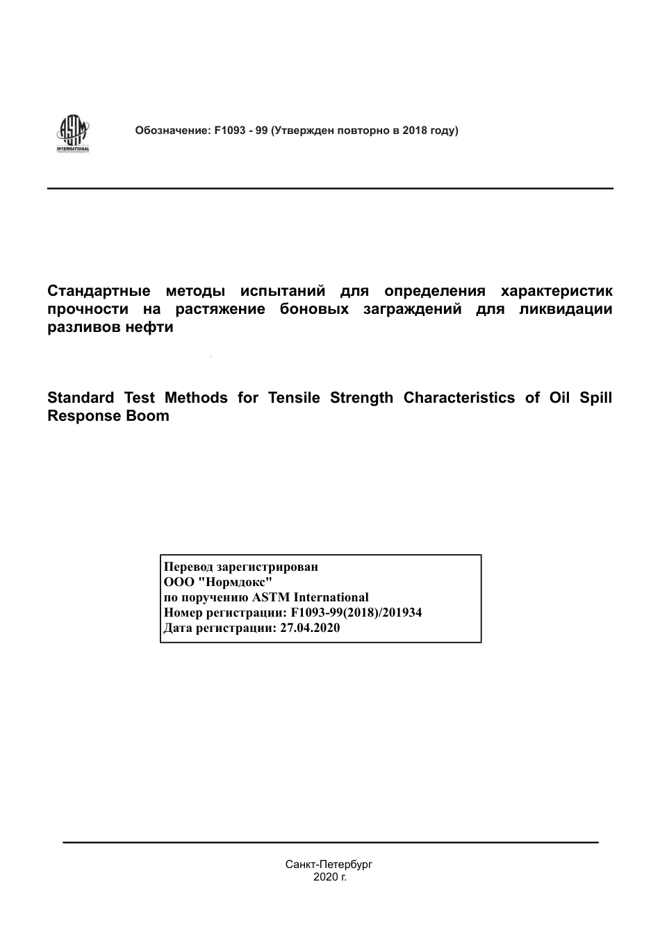 ASTM F1093 - 99 (2018) rus.pdf_第1页