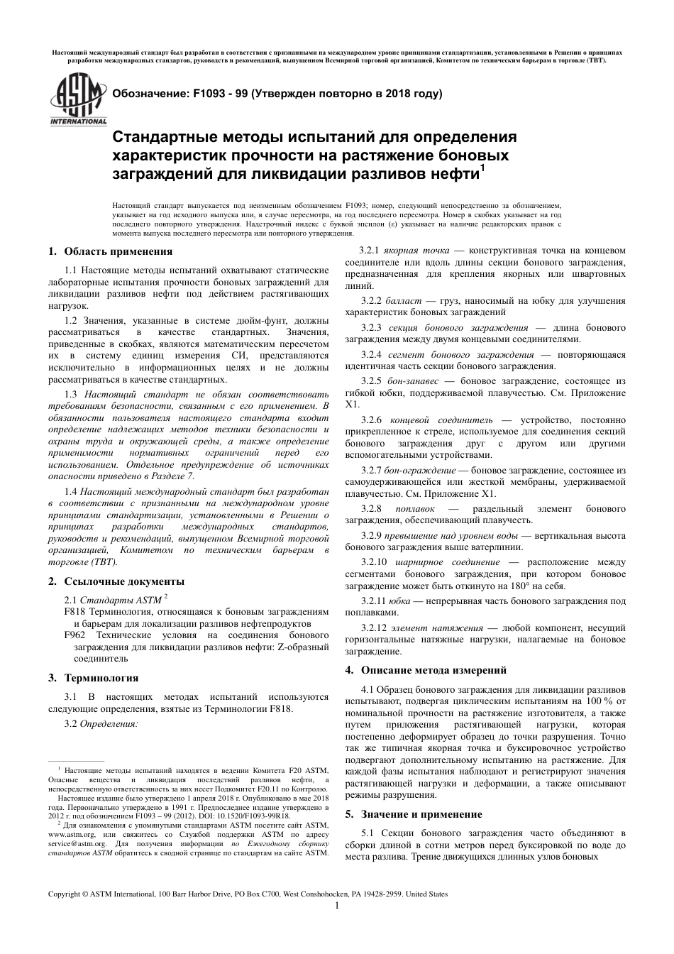 ASTM F1093 - 99 (2018) rus.pdf_第3页