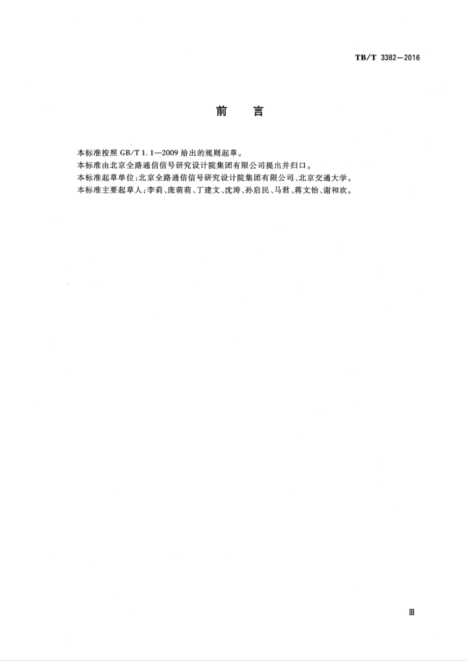 TB∕T 3382-2016 CTCS-3级列车运行控制系统与铁路数字移动通信系统(GSM-R)接口规范.pdf_第3页