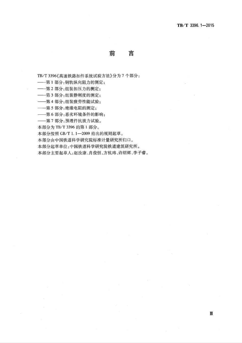 TB∕T 3396.1-2015 高速铁路扣件系统试验方法 第1部分：钢轨纵向阻力的测定.pdf_第3页