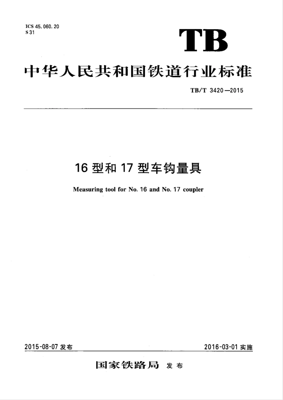 TB∕T 3420-2015 16型和17型车钩量具.pdf_第1页