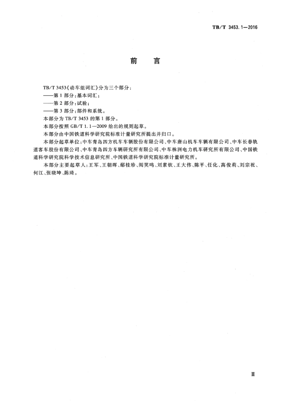 TB∕T 3453.1-2016 动车组词汇 第1部分：基本词汇.pdf_第2页