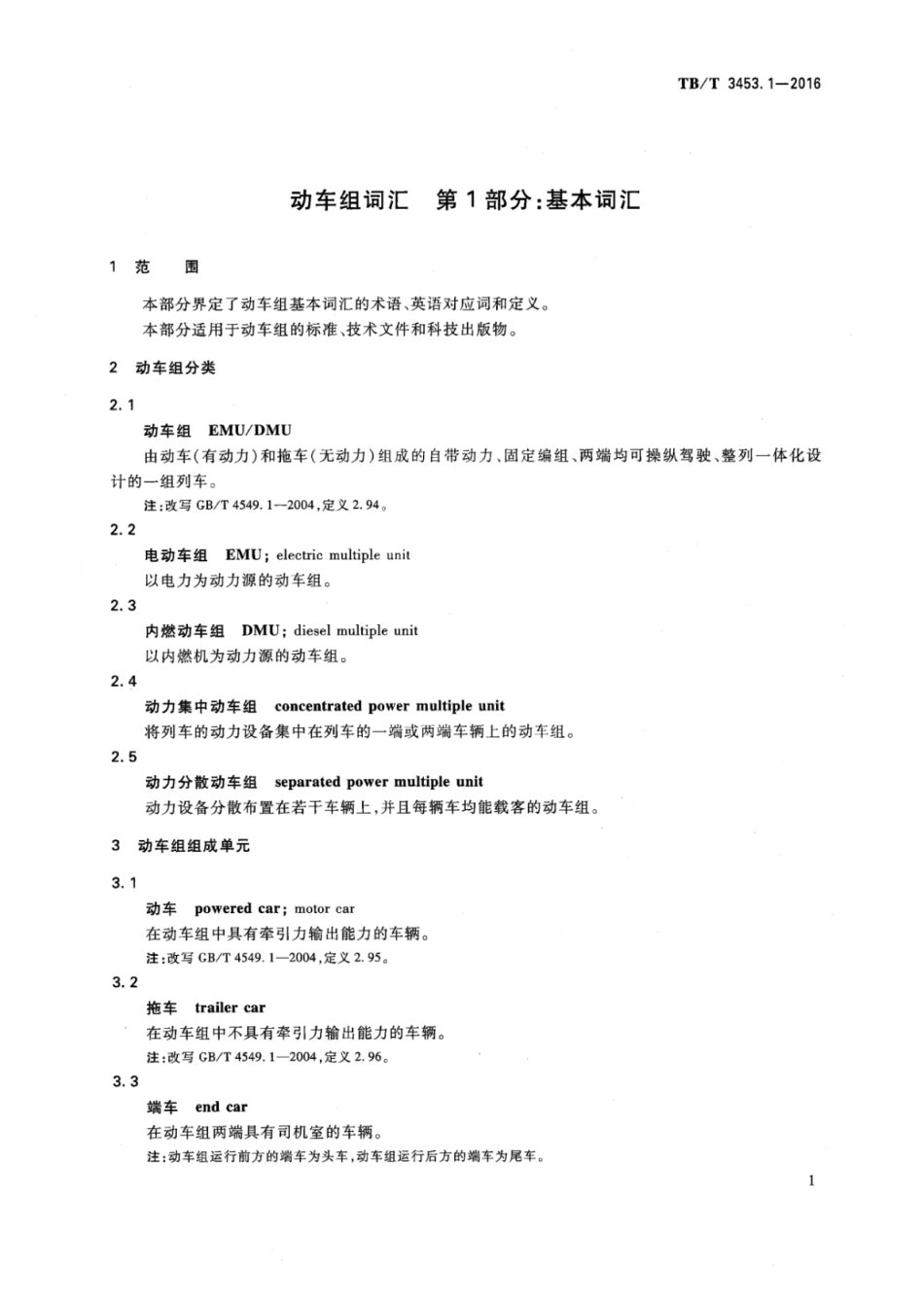 TB∕T 3453.1-2016 动车组词汇 第1部分：基本词汇.pdf_第3页