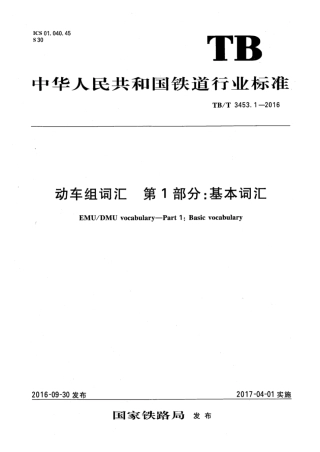 TB∕T 3453.1-2016 动车组词汇 第1部分：基本词汇.pdf