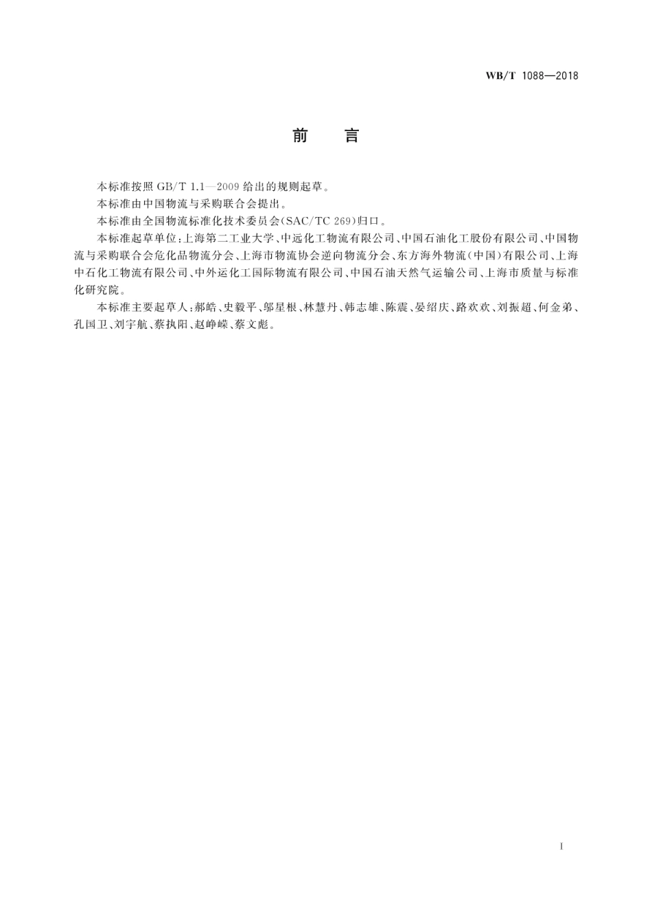 WB∕T 1088-2018 非危液态化工产品逆向物流服务方案设计要求.pdf_第3页