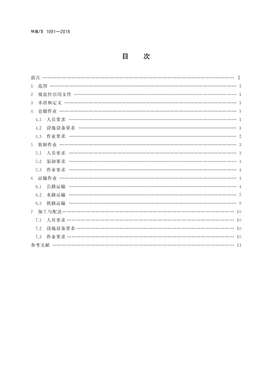 WB∕T 1091-2018 钢铁物流作业规范.pdf_第2页