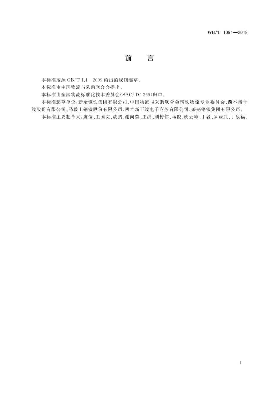 WB∕T 1091-2018 钢铁物流作业规范.pdf_第3页