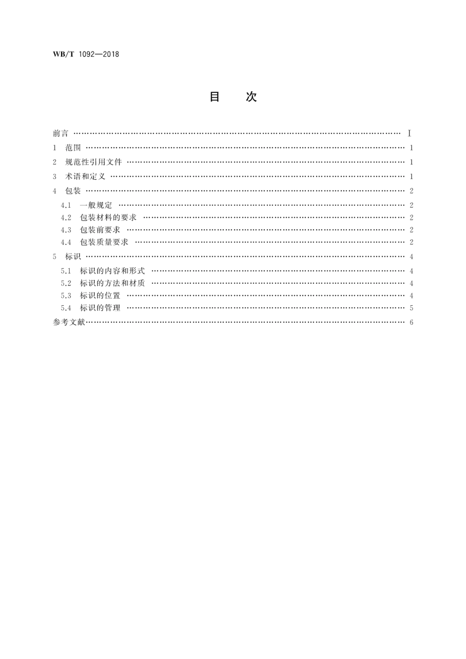WB∕T 1092-2018 钢铁物流包装、标识规范.pdf_第2页