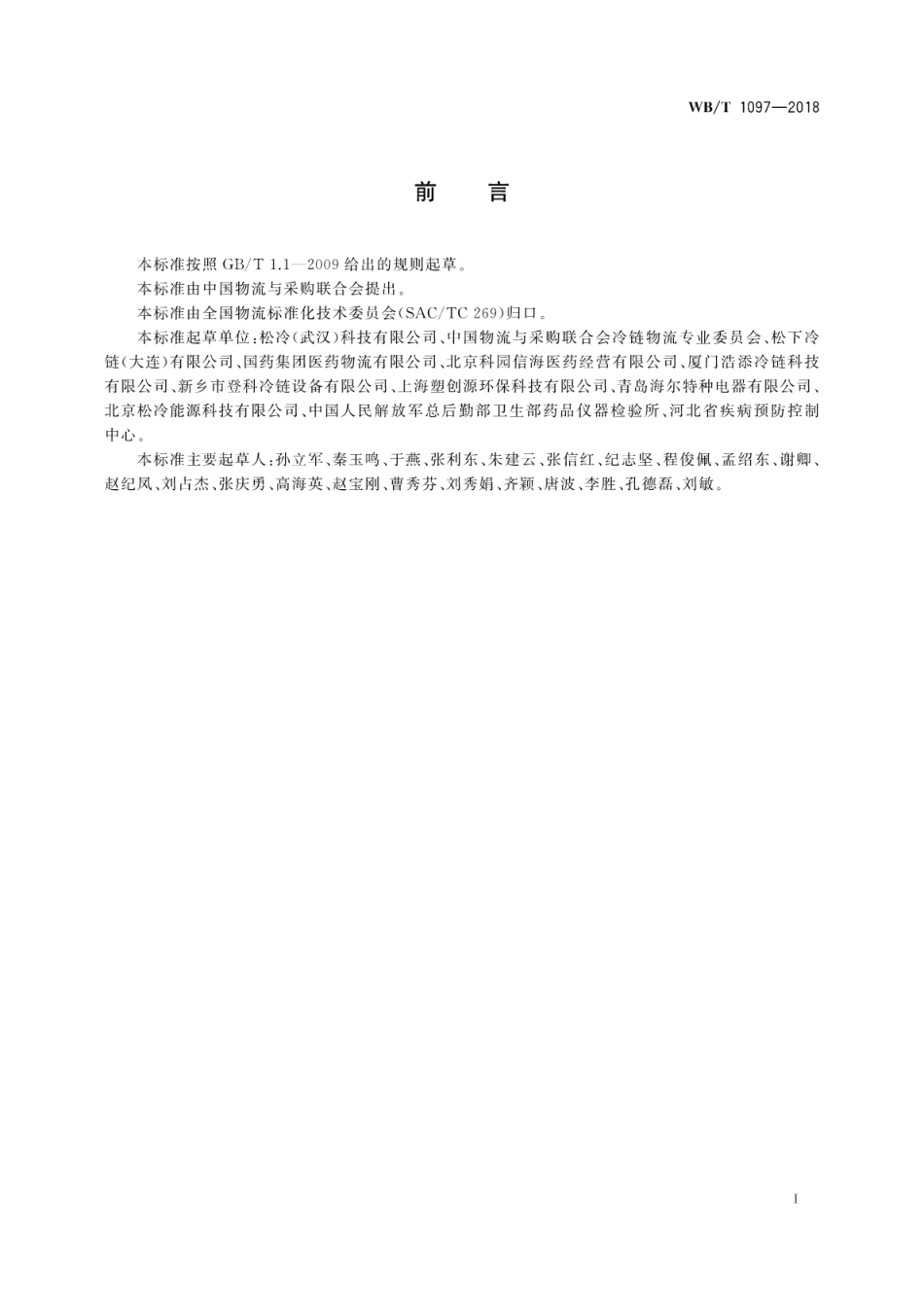 WB∕T 1097-2018 药品冷链保温箱通用规范.pdf_第3页