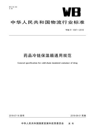 WB∕T 1097-2018 药品冷链保温箱通用规范.pdf