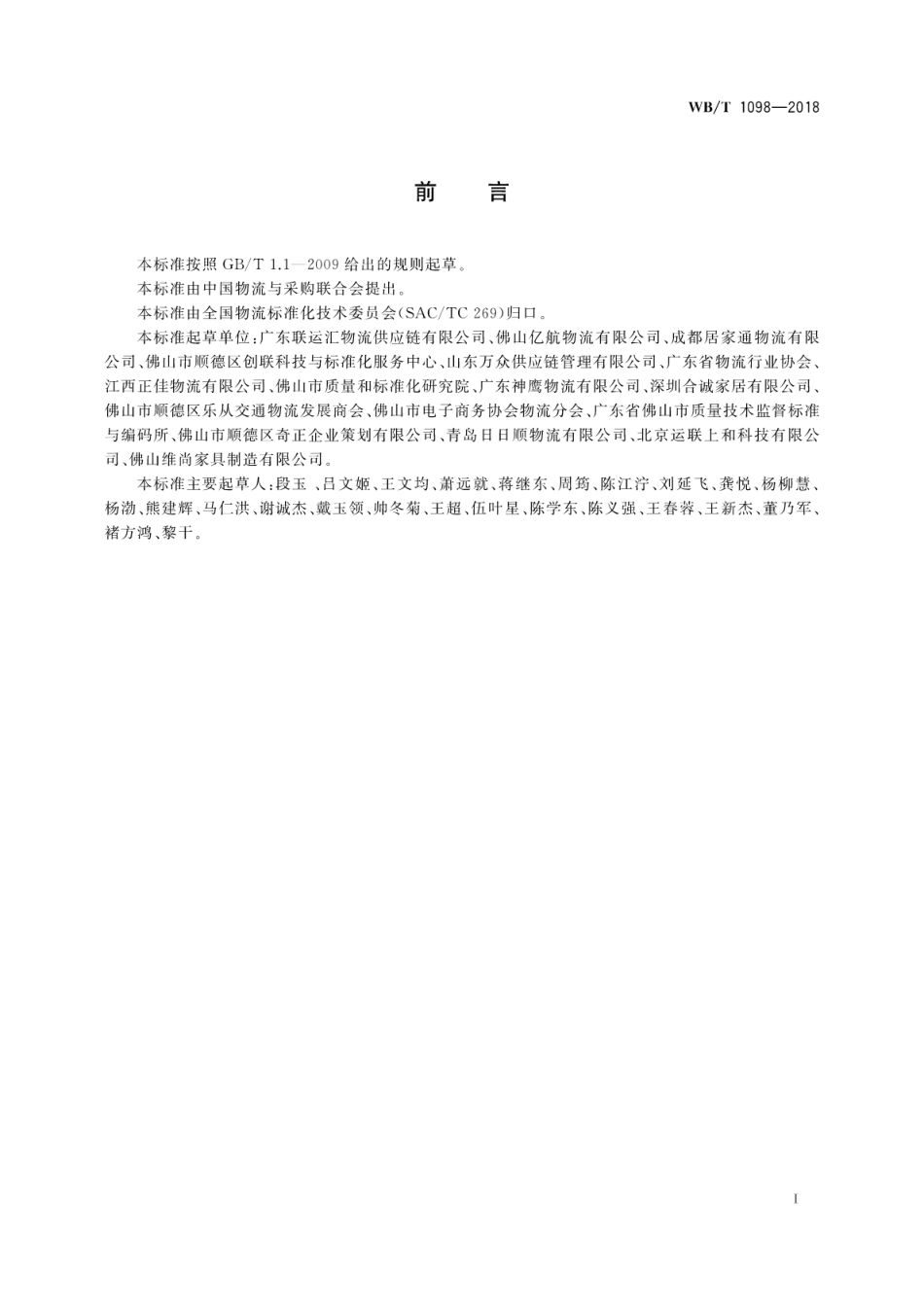 WB∕T 1098-2018 家具物流服务规范.pdf_第3页