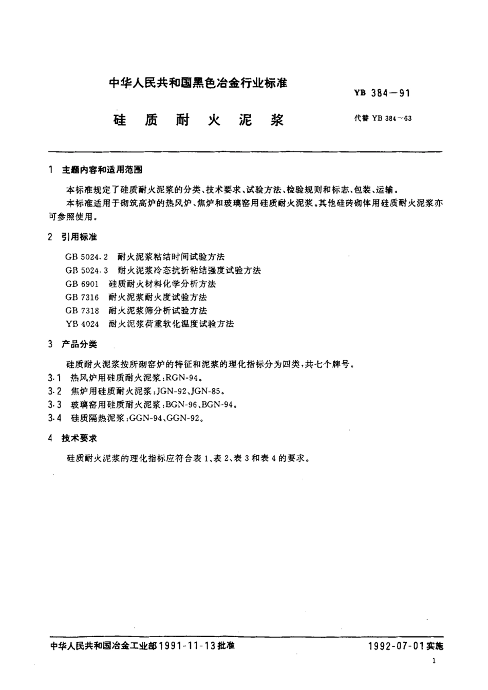 YB 384-1991 硅质耐火泥浆 标准.pdf_第2页