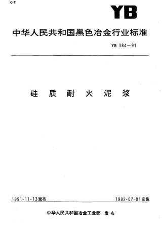 YB 384-1991 硅质耐火泥浆 标准.pdf