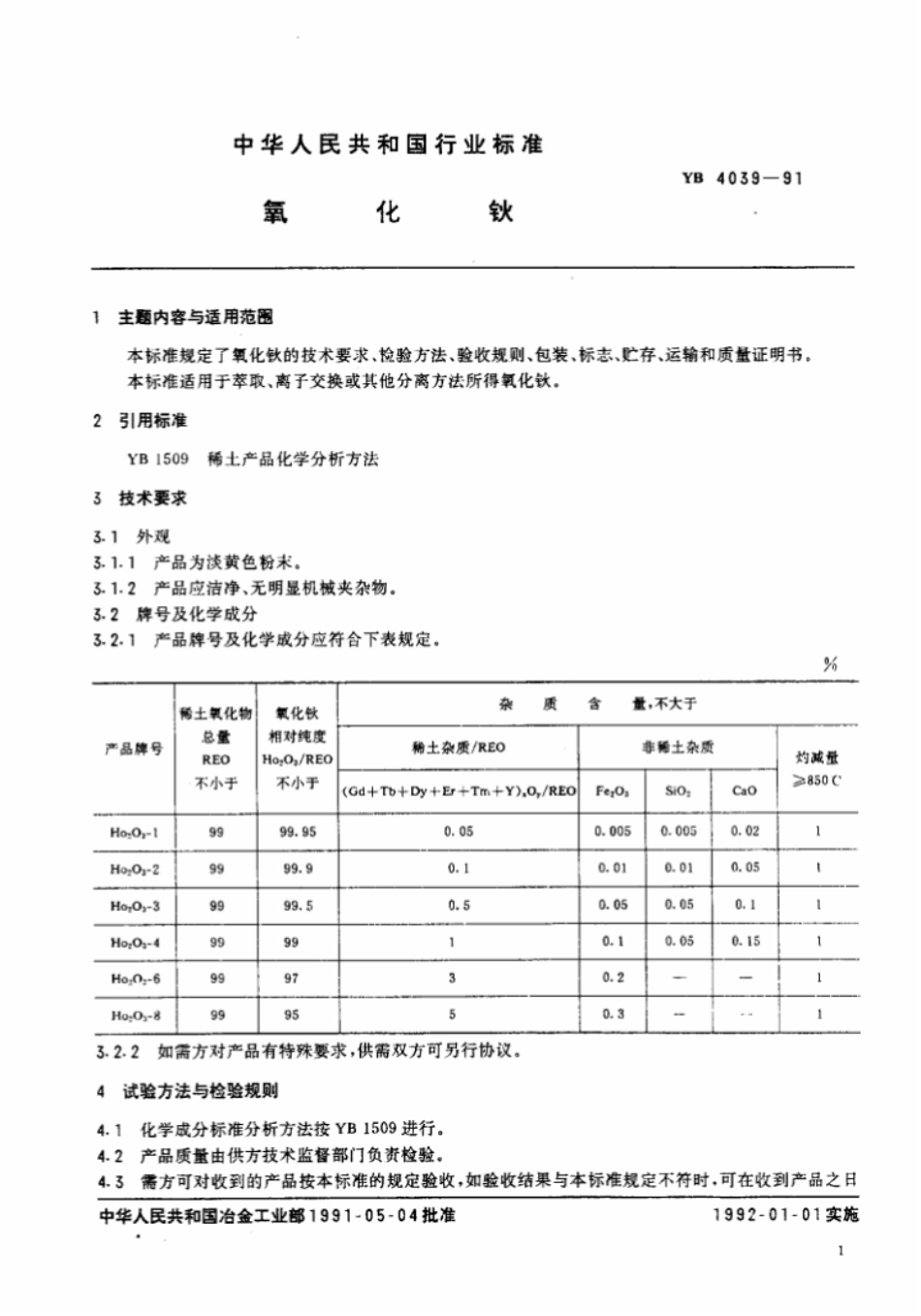 YB 4039-1991 氧化钬.pdf_第2页