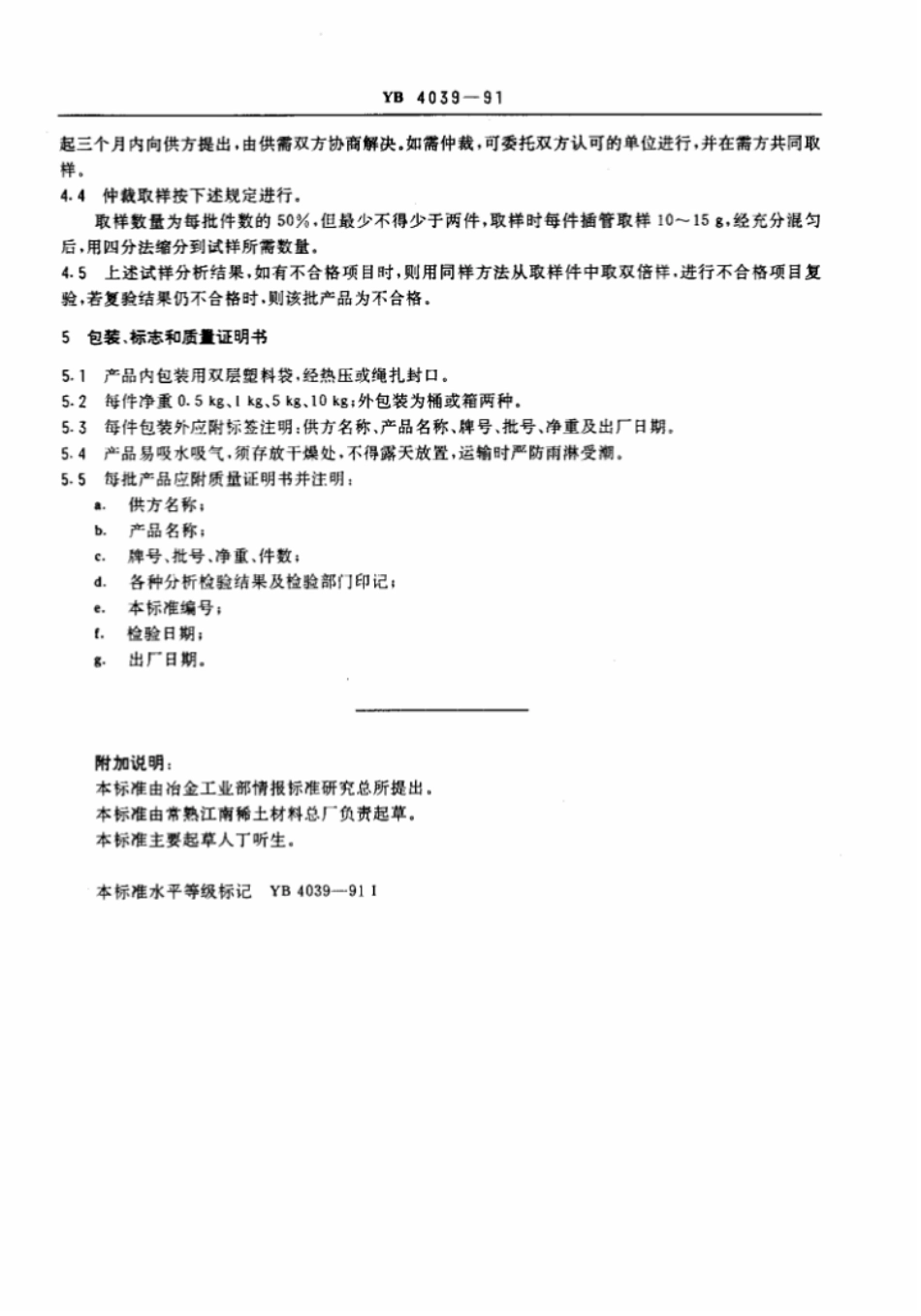YB 4039-1991 氧化钬.pdf_第3页