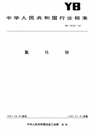YB 4039-1991 氧化钬.pdf