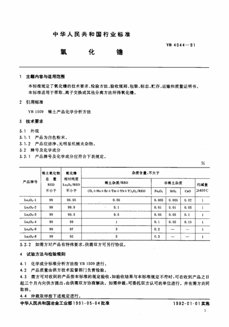 YB 4044-1991 氧化镥.pdf_第2页