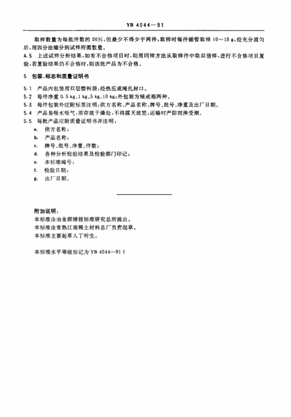 YB 4044-1991 氧化镥.pdf_第3页