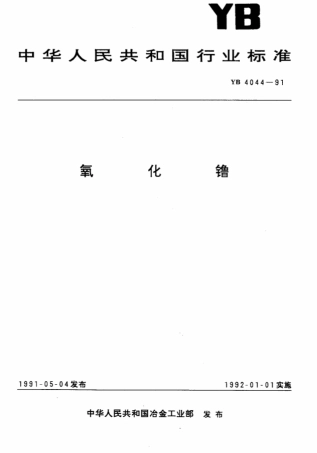 YB 4044-1991 氧化镥.pdf