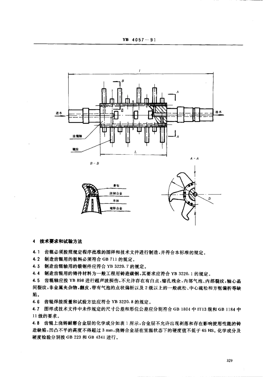 YB 4057-1991 单齿辊破碎机用齿辊.pdf_第2页