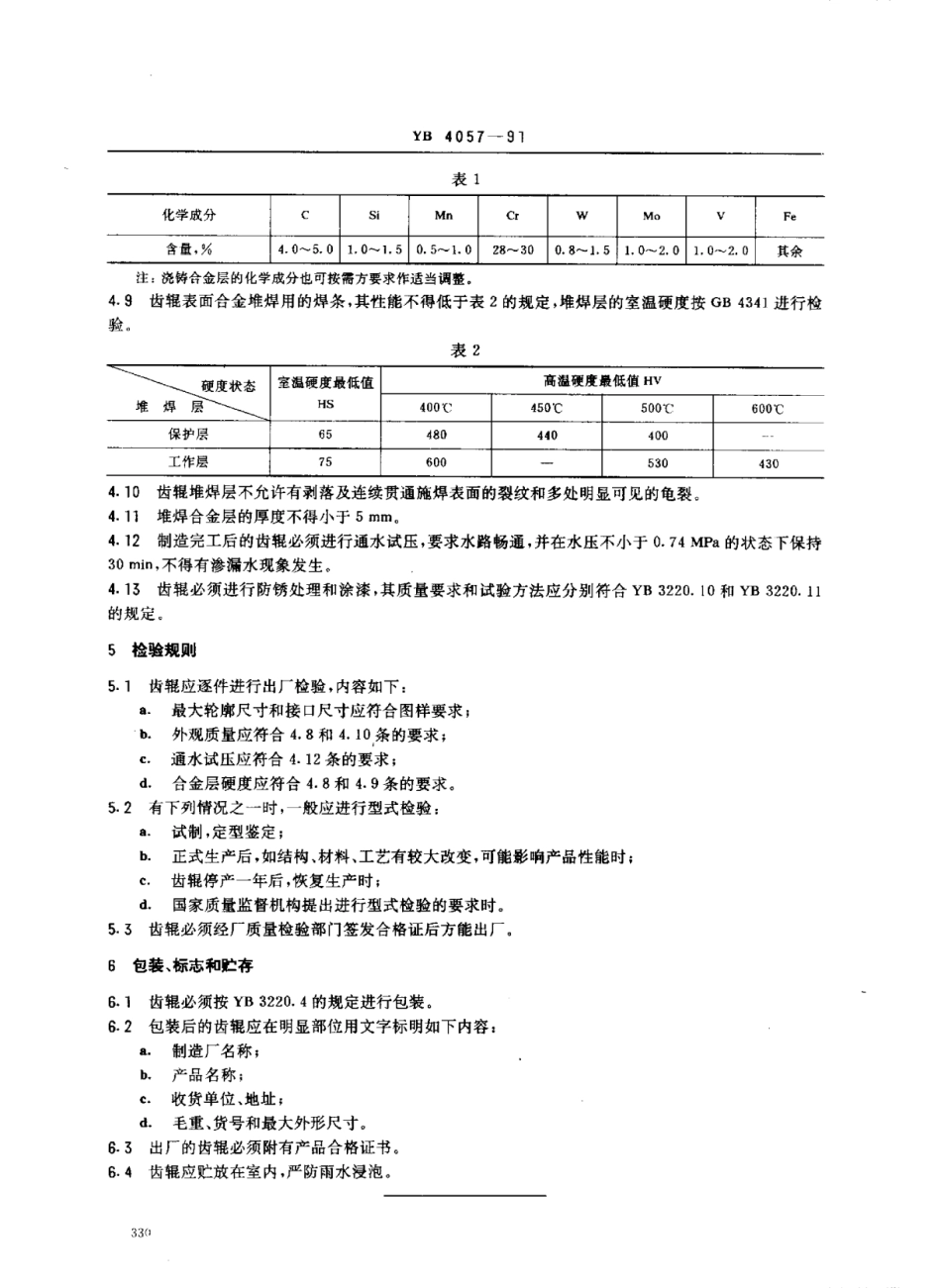 YB 4057-1991 单齿辊破碎机用齿辊.pdf_第3页