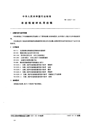 YB 4057-1991 单齿辊破碎机用齿辊.pdf