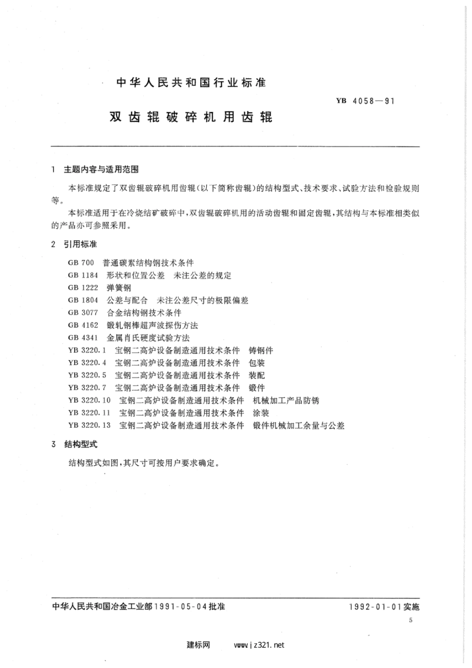 YB 4058-1991 双齿辊破碎机用齿辊.pdf_第2页